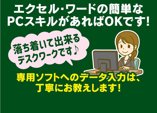 オフィスワークデビューも歓迎！もちろん、経験のある方はスキルを活かせます。