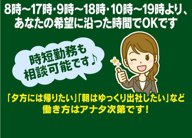 時間の融通が利く働きやすさは、正社員ではなかなか無いメリットです！