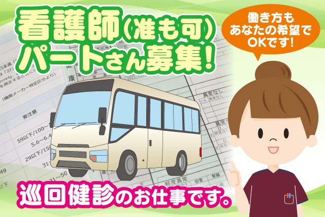 正看護師 准看護師 健診 検診 巡回 子育てママ 希望休 パート｜松山市一番町