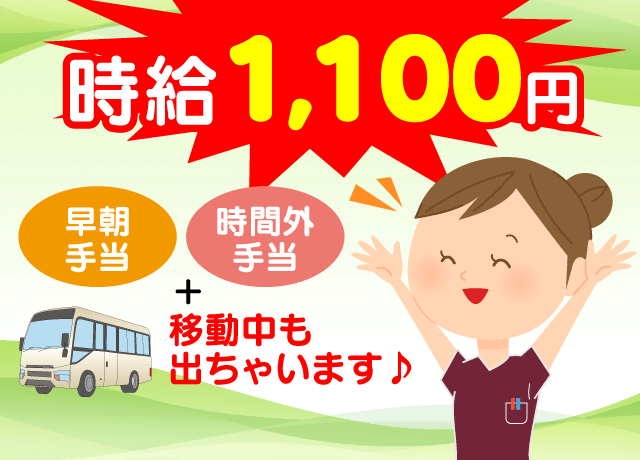 高時給に早朝手当・時間外手当（残業代）、移動中も時給がつきます。