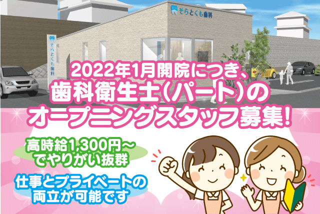 オープン 歯科衛生士 週3日 短時間 時給1000円以上 パート｜松山市溝辺町