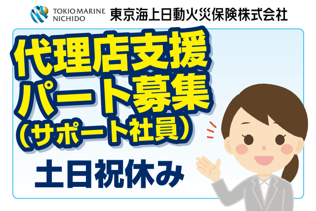 代理店 支援 サポート 日常業務 事務 庶務 営業推進 パート｜新居浜市坂井町