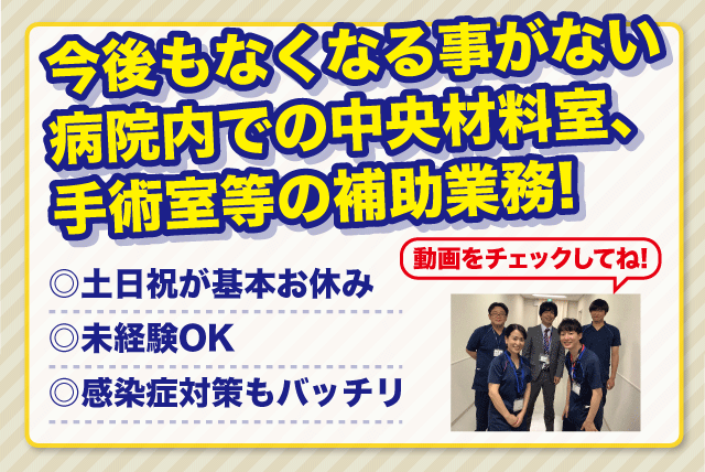 病院 医療器材 洗浄 清掃 無資格 未経験 週休2日 正社員｜松山市春日町