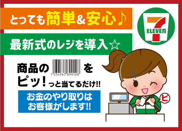 最新式のレジを導入しているので安心♪商品のバーコードをピッと当てるだけの簡単作業♪