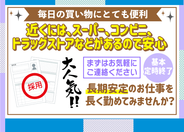職場の近くには、スーパー・コンビニ・ドラッグストアなどがあるので、毎日の買い物もとても便利♪
