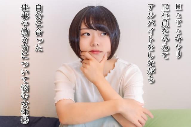 HaTaキャリ　正社員をやめてアルバイトをしながら自分に合った仕事や働き方について悩む女性④