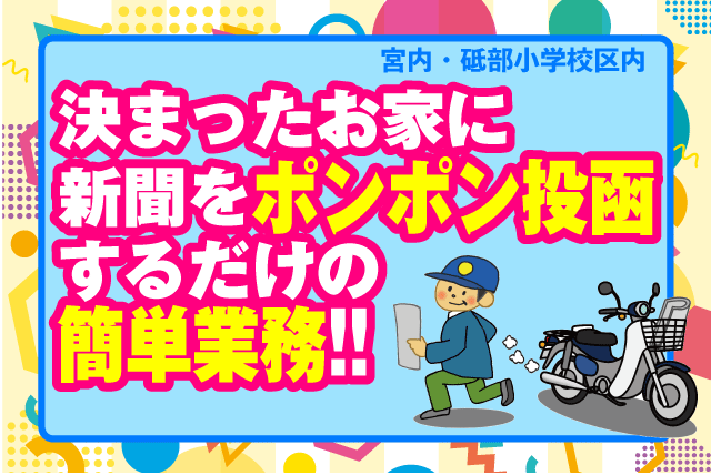 愛媛新聞エリアサービス砥部の求人情報｜新聞配達 投函 副収入 お小遣い稼ぎ 短時間 Wワーク バイト｜愛媛県伊予郡砥部町千足