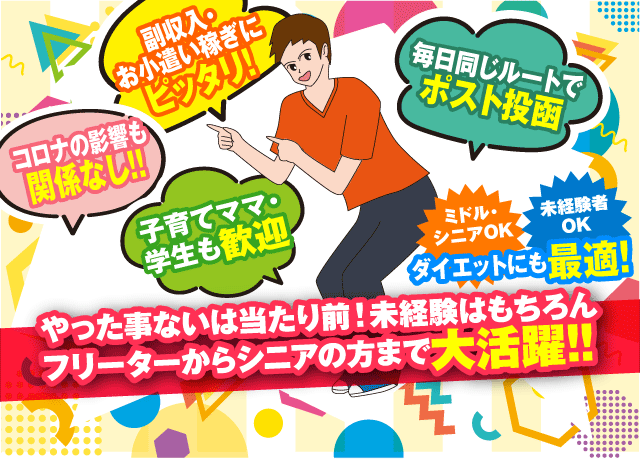毎日同じルートでのポスト投函♪副収入・お小遣い稼ぎにぴったりのお仕事！