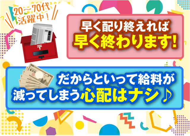 早めに配り終えれば早く終わります！それでも給料が減ってしまう心配もナシ♪