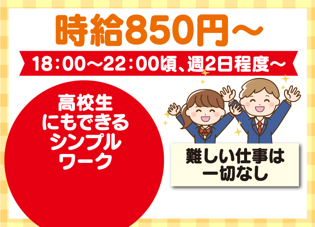 高校生も勤務OK！面接時履歴書不要！