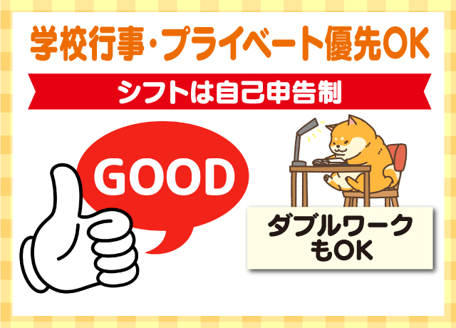 シフトは自己申告制！プライベートも充実！