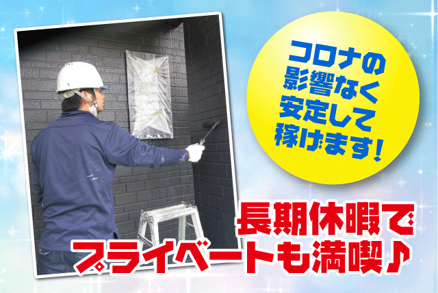 塗装 住宅 外壁 経験不問 日払い 週払い 賞与年3回 正社員｜松山市権現町