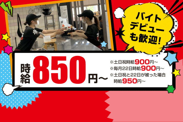 あなたのできる事からスタート！丁寧にお教えするのでバイトデビューの方も安心ですよ♪