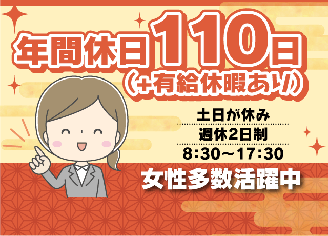 人気の事務職、年間休日110日、土日が休み、週休2日制