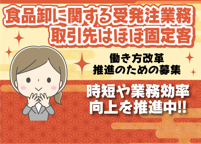 受発注が主な業務。勤務時間の短縮や業務効率の向上など働き方改革を推進中