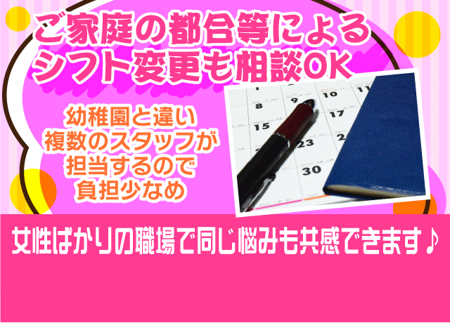 ご家庭の都合等によるシフト変更も相談OK。女性ばかりの職場で同じ悩みも共感できます♪