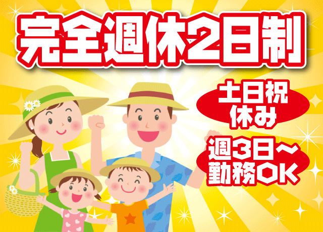 完全週休2日(土日祝)で残業なし！