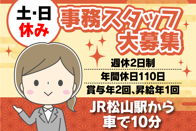 事務 PC入力 週休2日 土日休み 未経験 女性活躍 正社員｜松山市問屋町