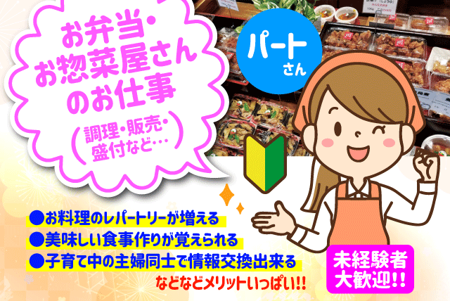 惣菜 調理 販売 レジ 未経験 主婦 短時間 扶養内 パート｜愛媛県松山市古川南