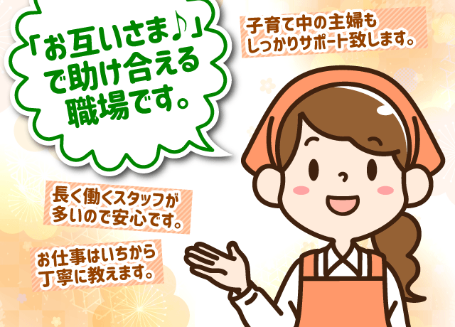 子育て中の主婦も安心！未経験者大歓迎！
