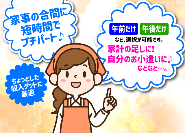 シフト相談OK！扶養内OK！