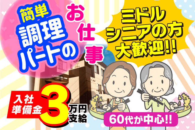 施設 調理 簡単 午前 短時間 未経験 シニア 扶養内 パート｜松山市衣山