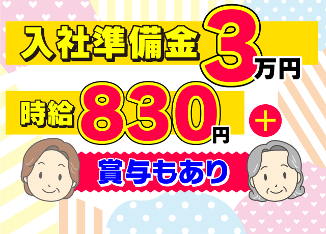 入社準備金（入社祝金）3万円、時給830円。更に賞与も支給。