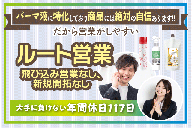 ルート営業 顧客管理 年休110日以上 週休2日 転勤なし 社員｜愛媛県松山市姫原
