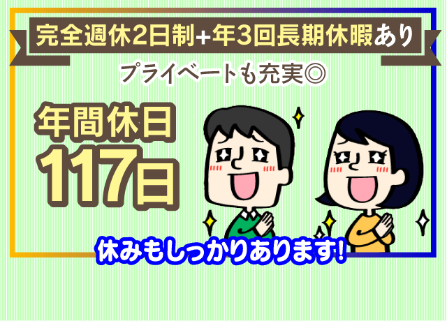 完全週休2日制！約120日（117日）
