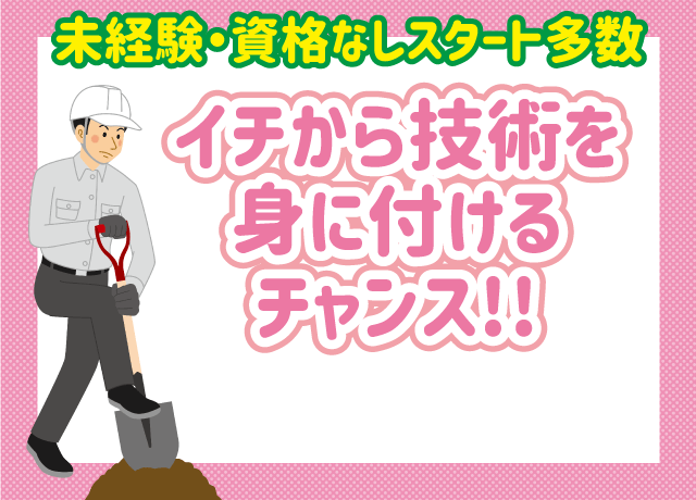 未経験・資格なしスタート多数。イチから技術を身に付けるチャンス！！