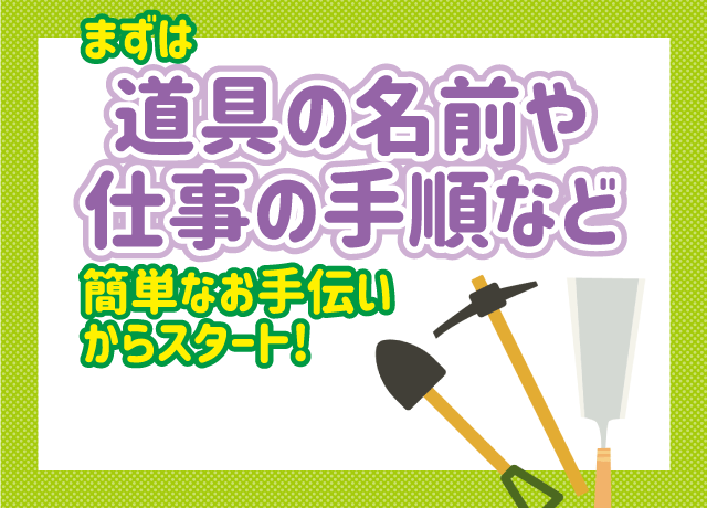 土木工事が初めての方でも大丈夫！まずは道具の名前や仕事の手順など簡単なお手伝いからスタート！