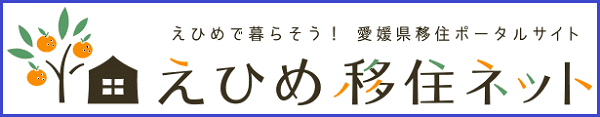 《ご参考》愛媛県公式 移住ポータルサイト