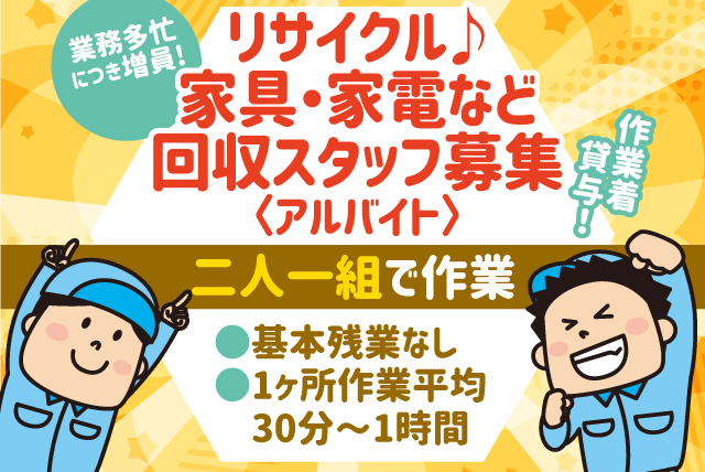 リサイクル 回収 週3日～ 資格不問 未経験 週払いOK バイト｜松山市平井町