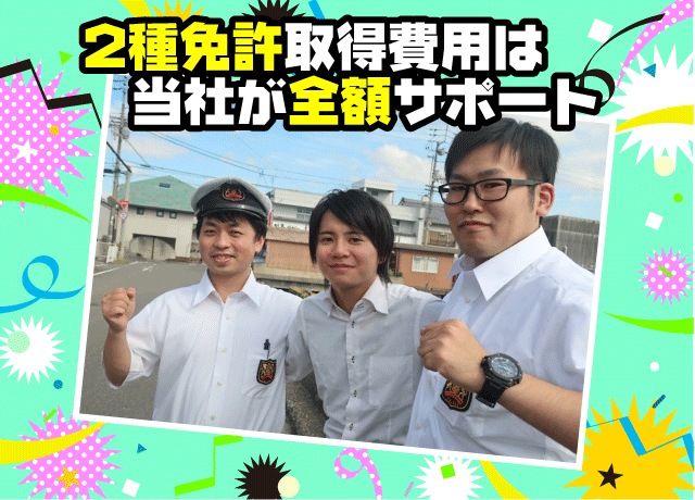 2種免許取得費用を全額サポート。当社社員の8割がタクシー未経験