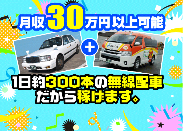 ほぼ無線配車で固定客多数。安定して仕事があるから安定して稼げます。