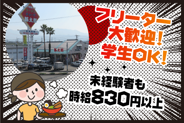 ラーメン ホール 接客 簡単 未経験 短時間 夕方から バイト｜松山市久米窪田町