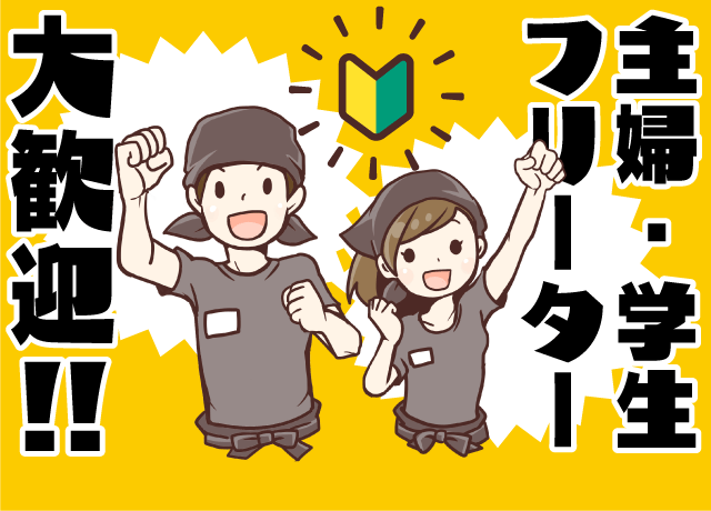 未経験でも大丈夫！イチから丁寧にお教えします。