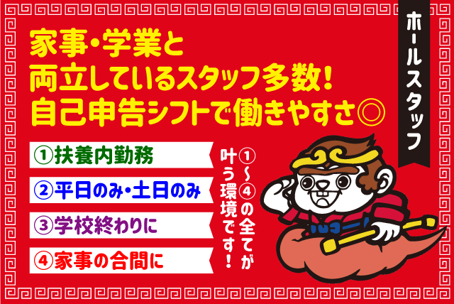 チャイナ・ハウスすけろく東石井店の求人情報｜主婦 学生 ホール 短時間 自己申告シフト 週3日 バイト｜愛媛県松山市東石井