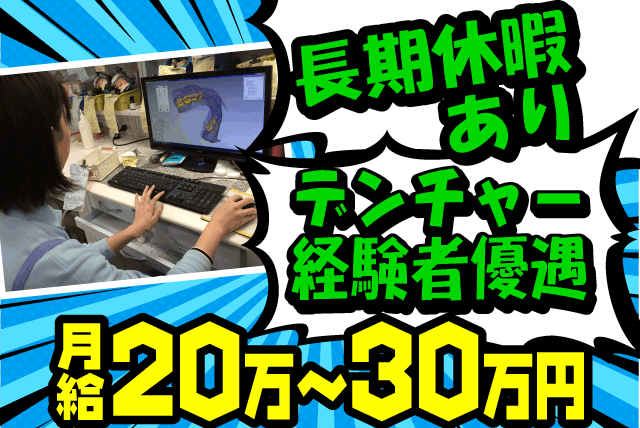 歯科技工士 デンチャー 経験者優遇 福利厚生 高待遇 正社員｜松山市朝生田町
