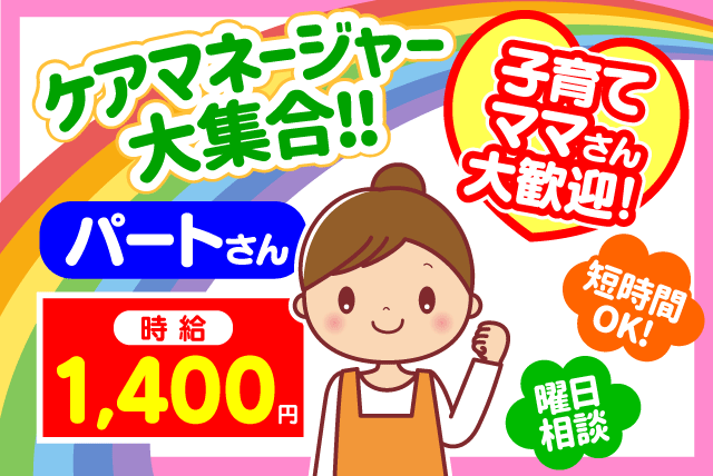 ケアマネ 短時間 夜勤なし 時給1400円 週3日 パート ｜愛媛県松山市和気町