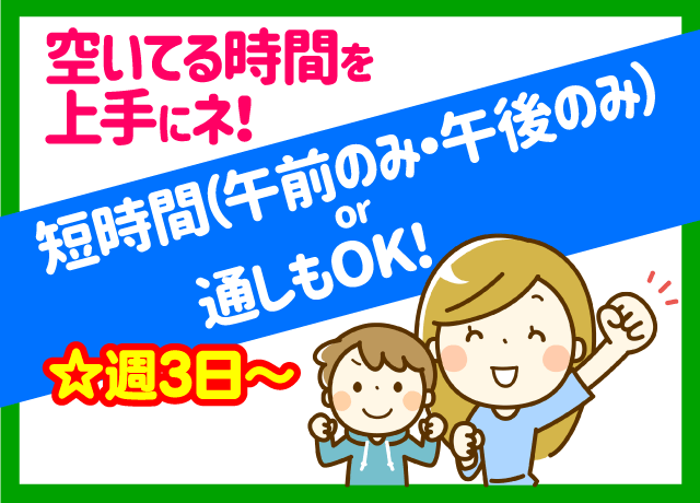 子育てママさん大歓迎！短時間OK！週3日〜OK！働き方自由