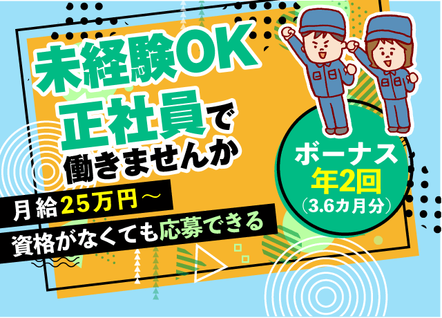 初心者でも月給25万円～！ボーナス年2回