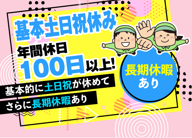 残業が少なく、基本的に土日祝が休み。