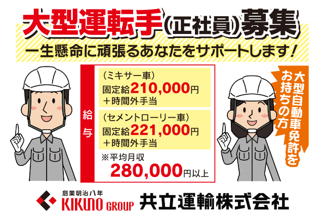 大型 運転 男女不問 未経験 ブランク 資格取得支援 正社員｜松山市堀江町
