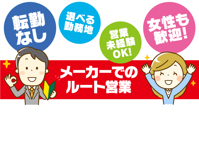 転勤なしのメーカーでのルート営業職のお仕事です。営業未経験OK！女性も大歓迎！！