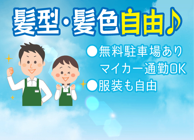 楽しく働ける環境♪毎日ワクワクしながら働けます。