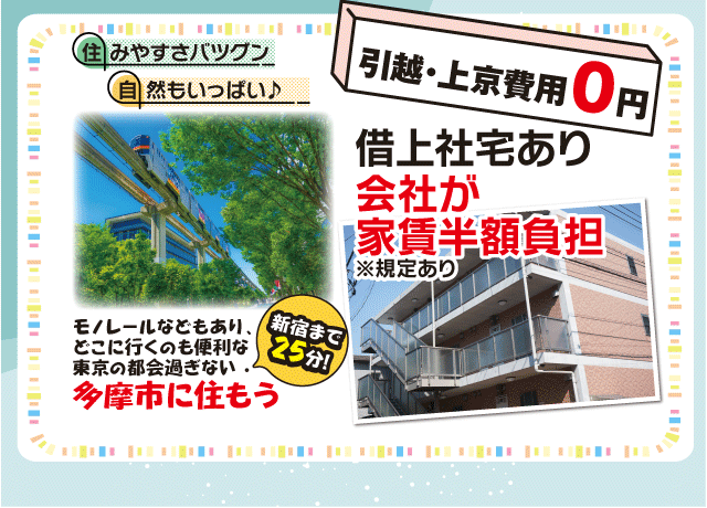 借上社宅も紹介（家賃半額負担）ご家族の方も安心して暮らせます