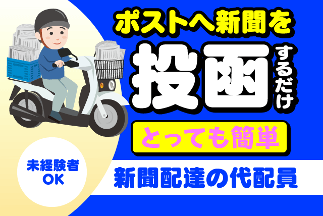 新聞 代配 短時間 副収入 早朝 週1日から 経験不問 バイト｜愛媛県松山市西長戸町