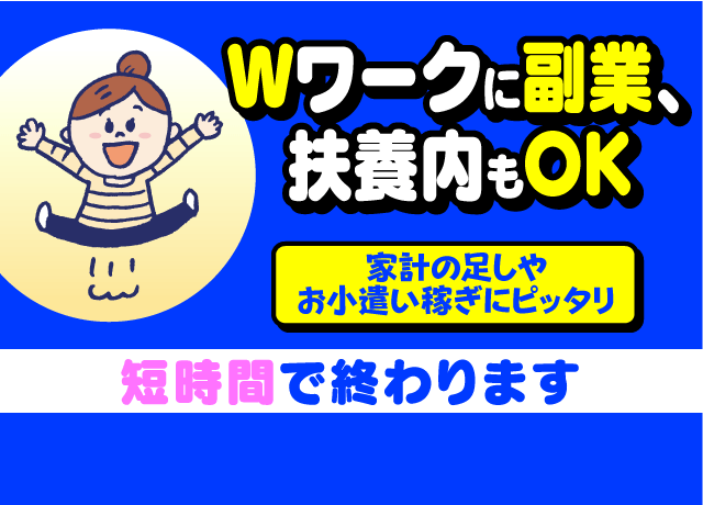 Wワークに副業、扶養内だってOK！お小遣い稼ぎや家計の足しになどバッチリ！