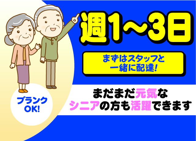 週1日〜3日程度♪まだまだ元気なシニアの方も活躍できます！
